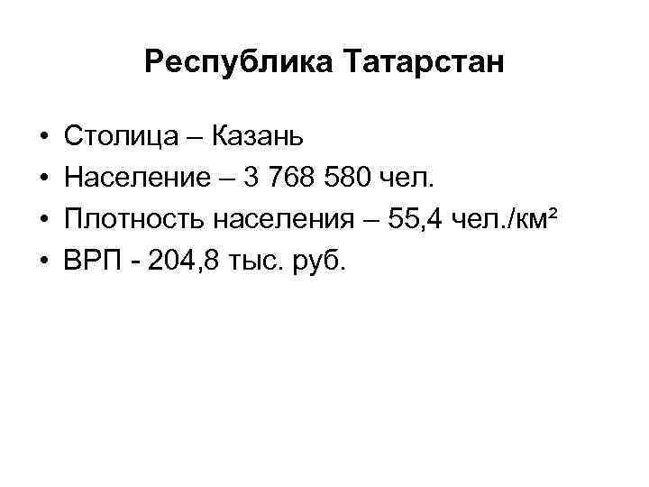 Республика Татарстан • • Столица – Казань Население – 3 768 580 чел. Плотность