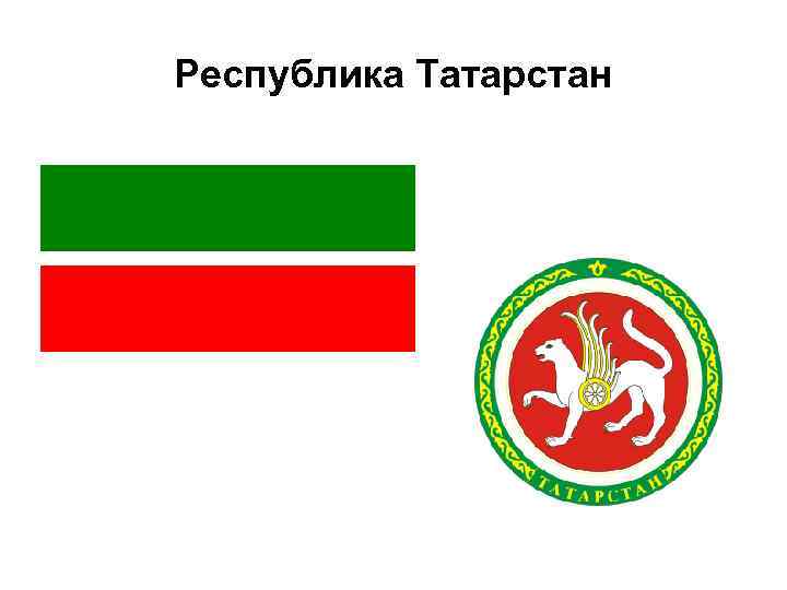 Республика Татарстан 