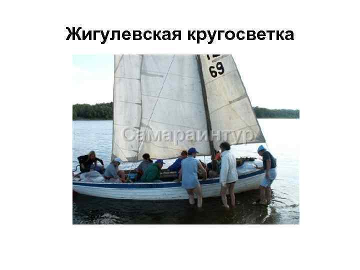 Жигулевская кругосветка 