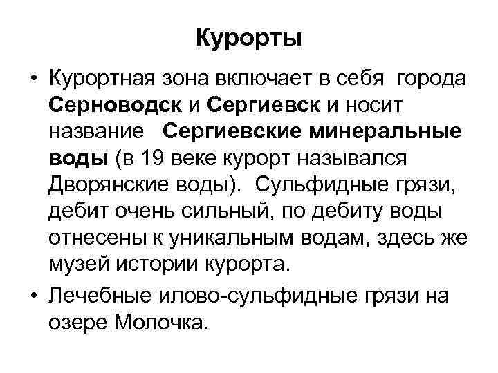 Курорты • Курортная зона включает в себя города Серноводск и Сергиевск и носит название