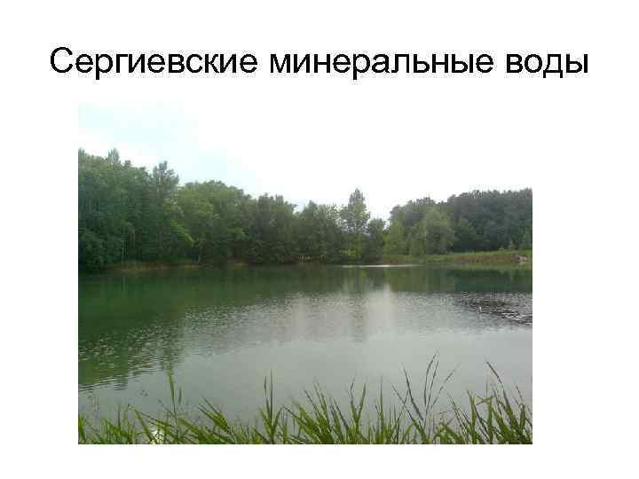 Сергиевские минеральные воды 