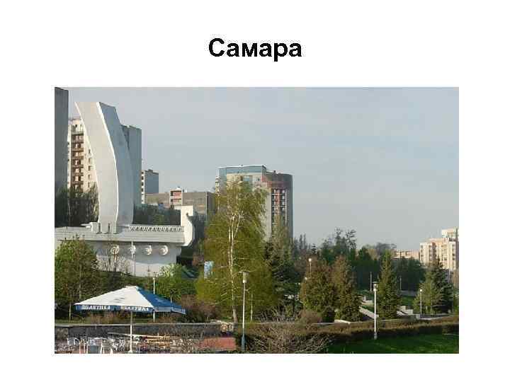Самара 