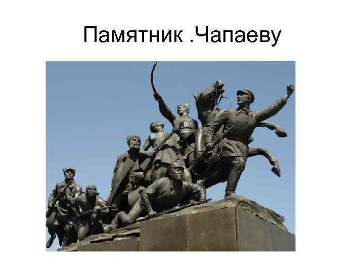 Памятник. Чапаеву 