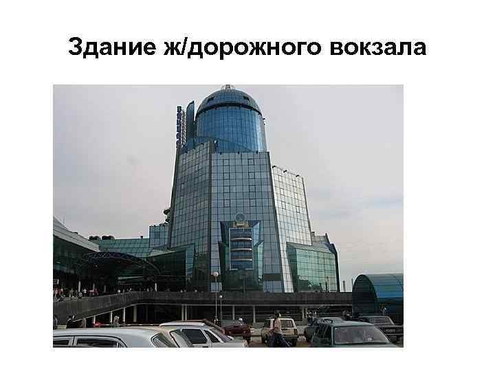 Здание ж/дорожного вокзала 
