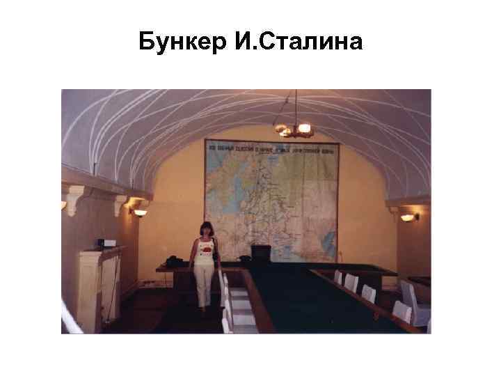 Бункер И. Сталина 