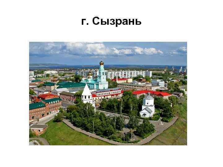 г. Сызрань 
