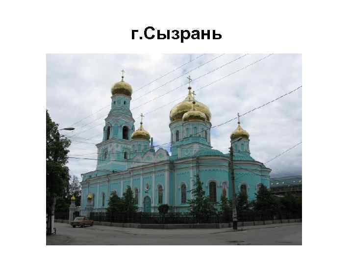 г. Сызрань 