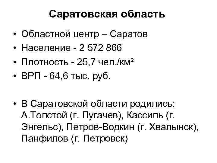 Саратовская область • • Областной центр – Саратов Население - 2 572 866 Плотность