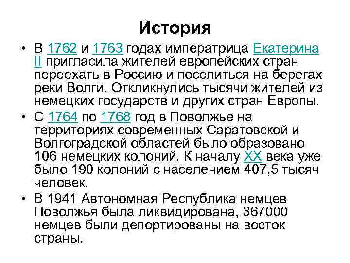 История • В 1762 и 1763 годах императрица Екатерина II пригласила жителей европейских стран