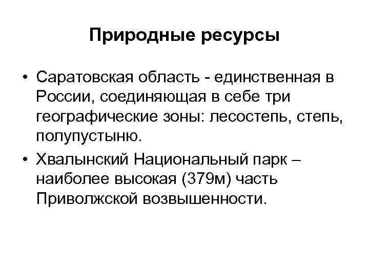 Саратовский ресурс. Природные ресурсы Саратовской области. Природные богатства Саратова. Природные условия и ресурсы Саратова. Природные богатства Саратовской области.