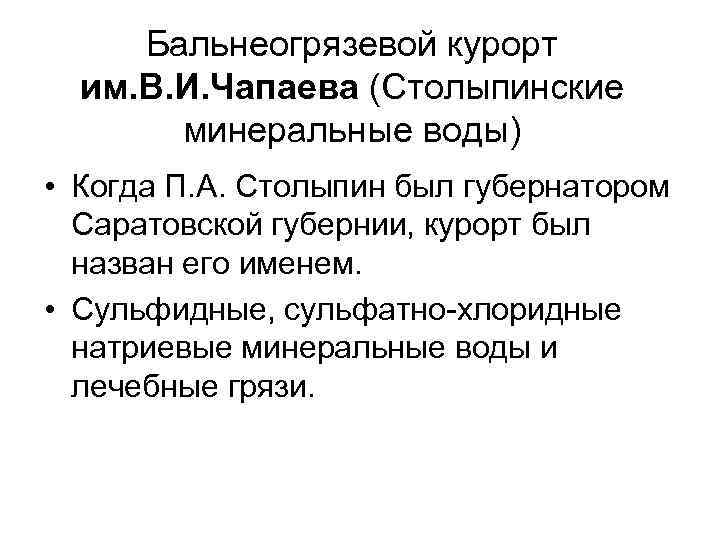Бальнеогрязевой курорт им. В. И. Чапаева (Столыпинские минеральные воды) • Когда П. А. Столыпин