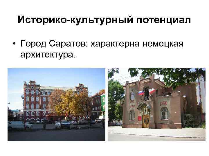 Историко-культурный потенциал • Город Саратов: характерна немецкая архитектура. 