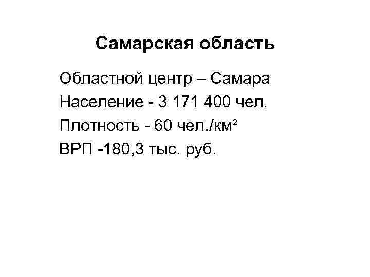 Самарская область Областной центр – Самара Население - 3 171 400 чел. Плотность -