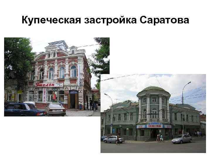 Купеческая застройка Саратова 