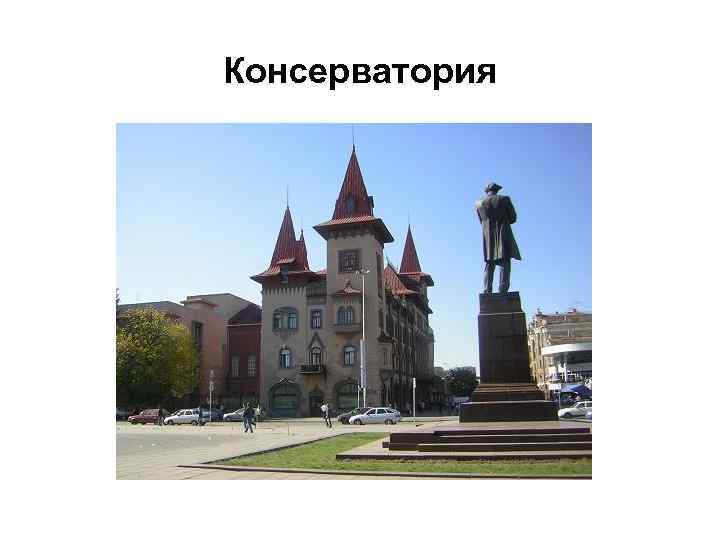 Консерватория 