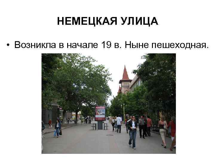 НЕМЕЦКАЯ УЛИЦА • Возникла в начале 19 в. Ныне пешеходная. 