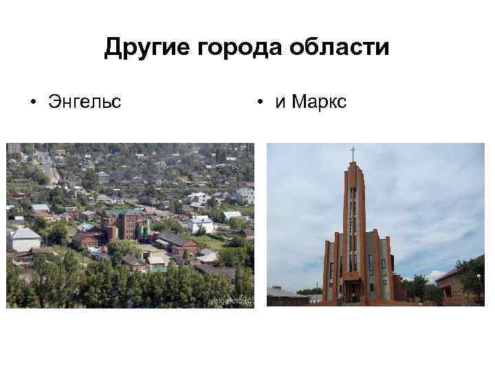 Другие города области • Энгельс • и Маркс 