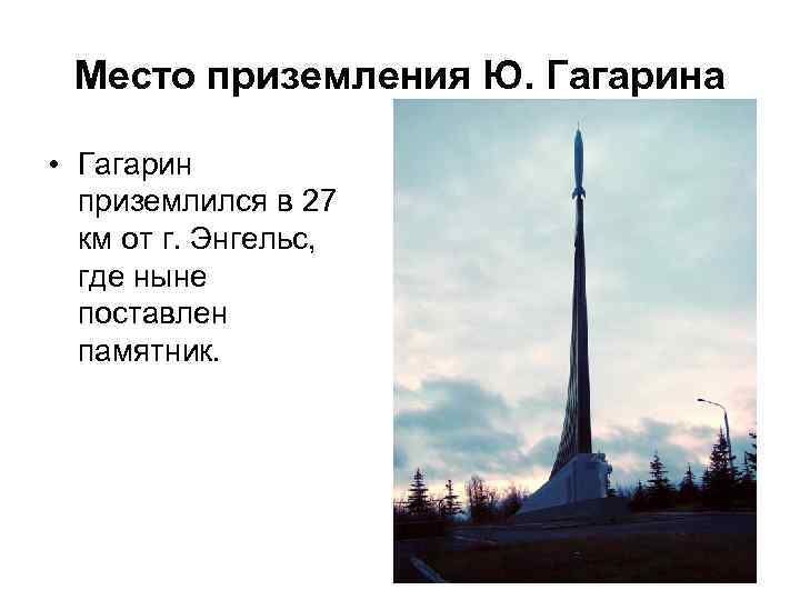 Место приземления Ю. Гагарина • Гагарин приземлился в 27 км от г. Энгельс, где