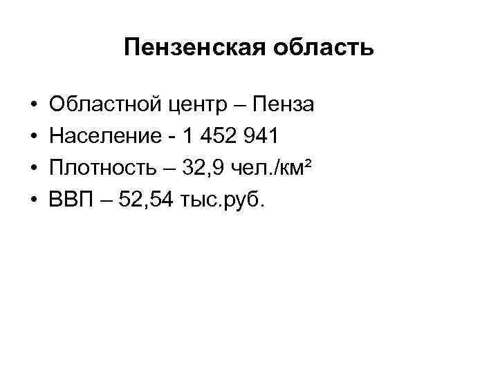 Пензенская область • • Областной центр – Пенза Население - 1 452 941 Плотность