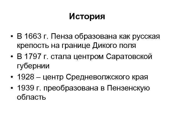 История • В 1663 г. Пенза образована как русская крепость на границе Дикого поля