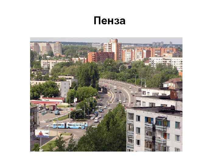 Пенза 