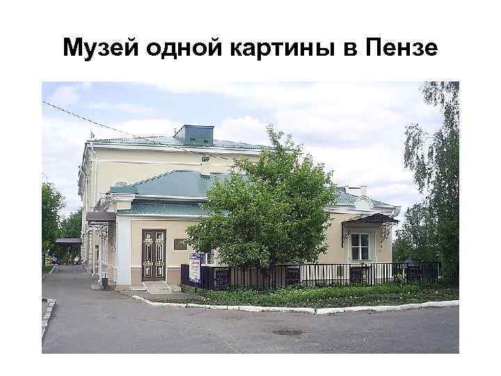 Музей одной картины в Пензе 