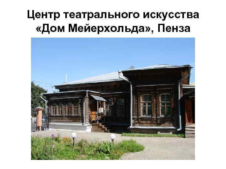 Центр театрального искусства «Дом Мейерхольда» , Пенза 