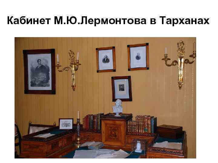 Кабинет М. Ю. Лермонтова в Тарханах 
