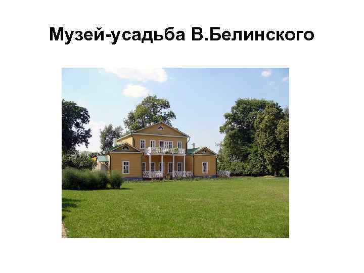 Музей-усадьба В. Белинского 