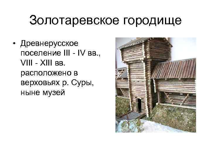 Золотаревское городище • Древнерусское поселение III - IV вв. , VIII - XIII вв.