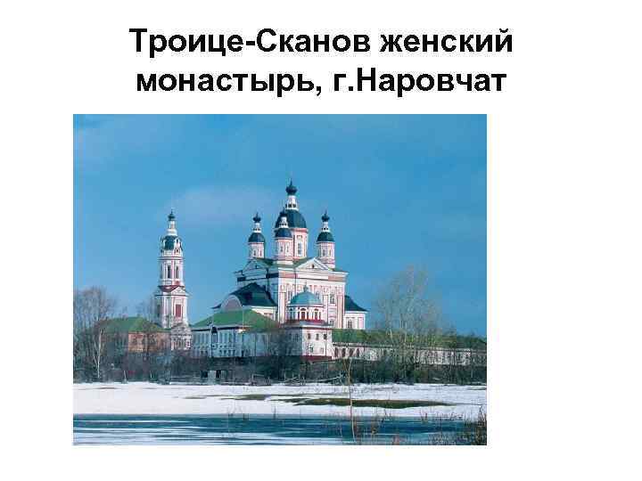 Троице-Сканов женский монастырь, г. Наровчат 