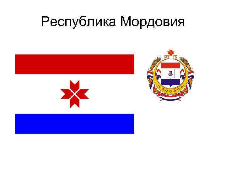 Республика Мордовия 