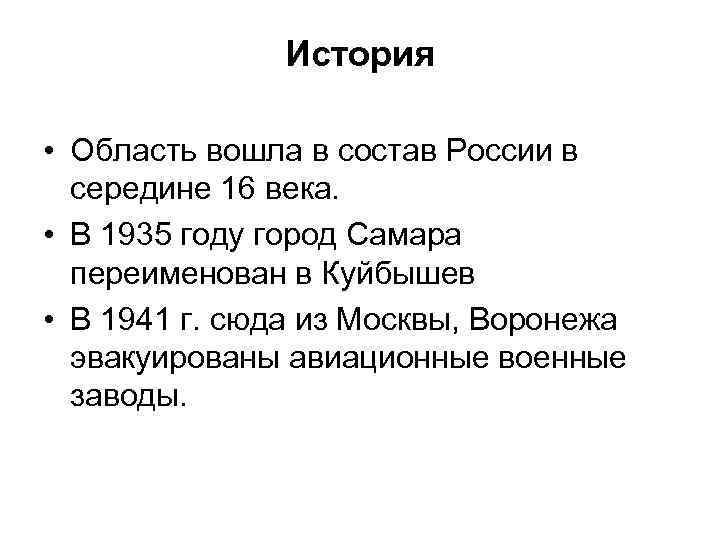 История • Область вошла в состав России в середине 16 века. • В 1935