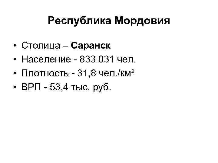 Республика Мордовия • • Столица – Саранск Население - 833 031 чел. Плотность -