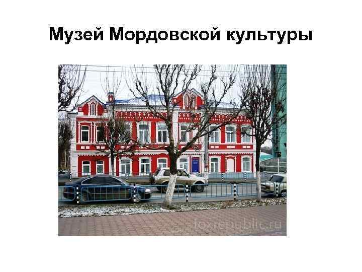 Музей Мордовской культуры 
