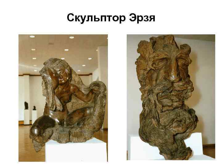 Скульптор Эрзя 