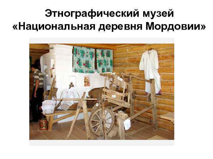 Этнографический музей «Национальная деревня Мордовии» 