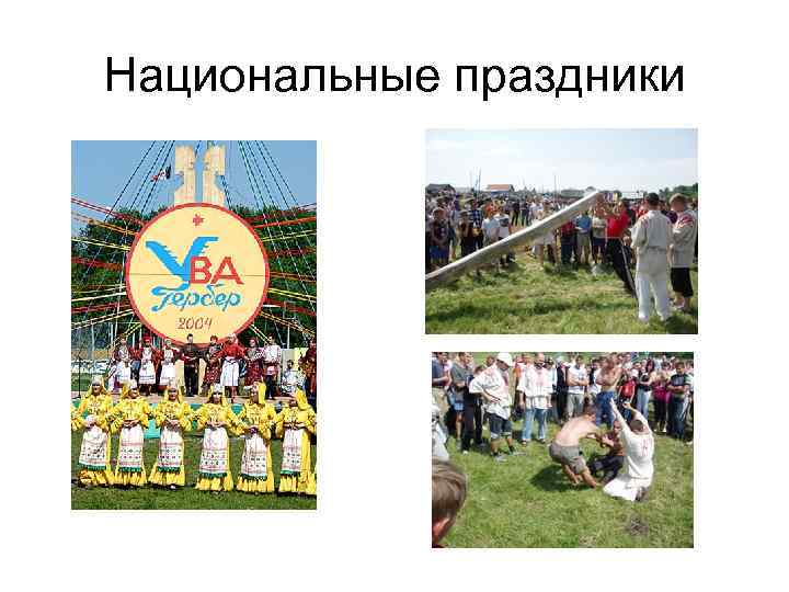 Национальные праздники 
