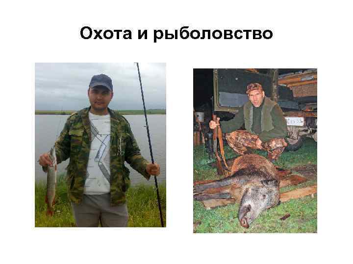 Охота и рыболовство 