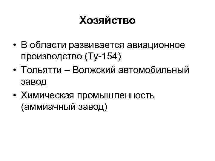 Хозяйство • В области развивается авиационное производство (Ту-154) • Тольятти – Волжский автомобильный завод