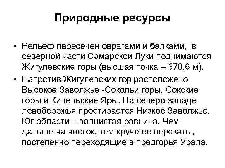 Ресурсы рельефа. Природные ресурсы Саратовской области. Природные условия и ресурсы Саратова. Природные ресурсы Саратовской области таблица. Природные богатства Саратовской области.