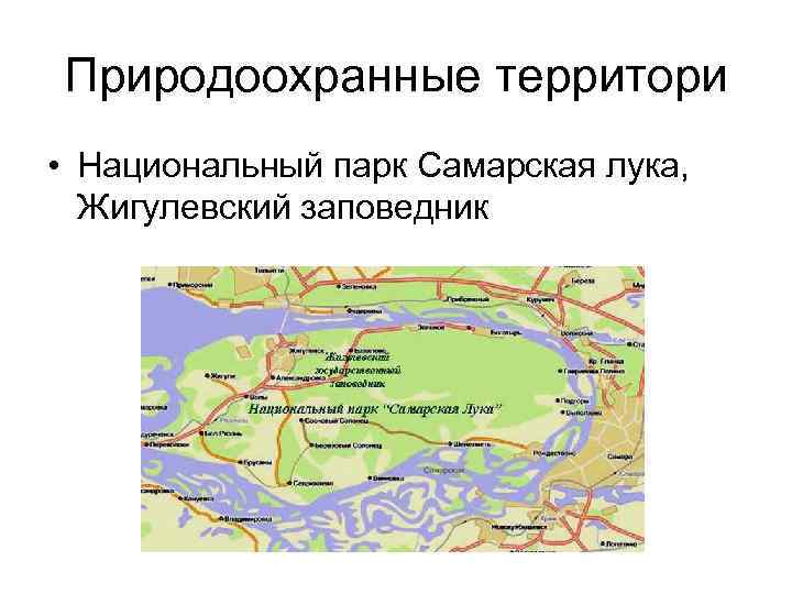 Самарская лука заповедник карта