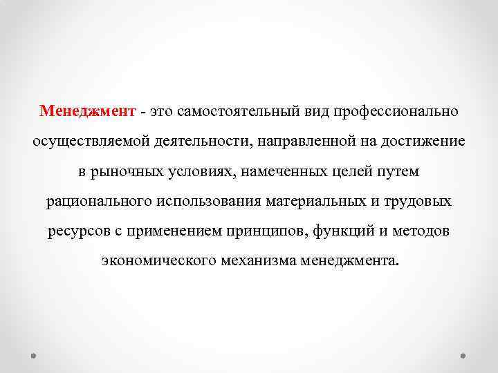 Менеджмент - это самостоятельный вид профессионально осуществляемой деятельности, направленной на достижение в рыночных условиях,