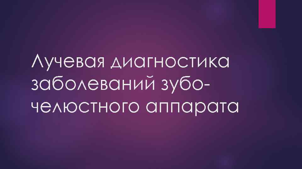 Лучевая диагностика заболеваний зубочелюстного аппарата 