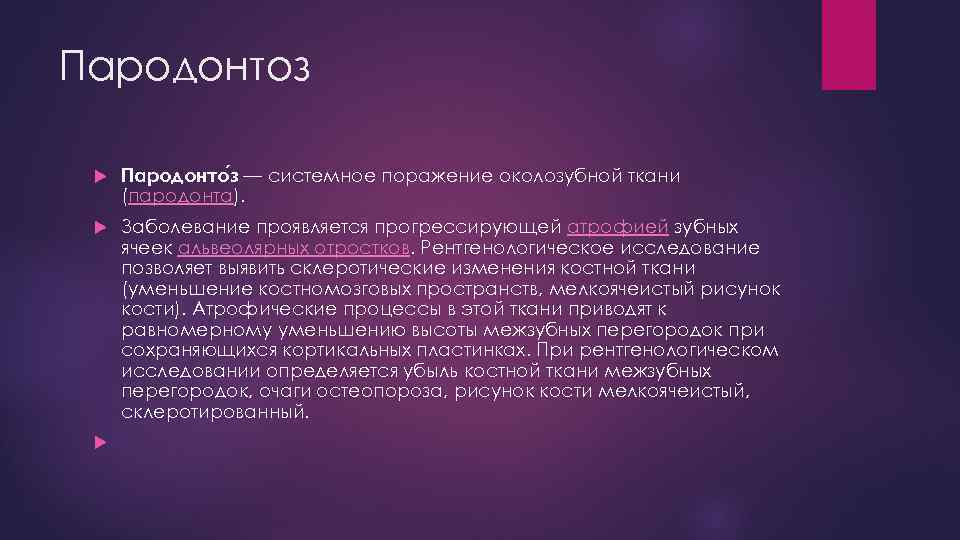 Пародонтоз Пародонто з — системное поражение околозубной ткани (пародонта). Заболевание проявляется прогрессирующей атрофией зубных