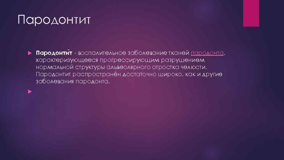 Пародонтит Пародонти т - воспалительное заболевание тканей пародонта, характеризующееся прогрессирующим разрушением нормальной структуры альвеолярного