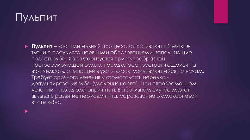 Пульпит – воспалительный процесс, затрагивающий мягкие ткани с сосудисто-нервными образованиями, заполняющие полость зуба. Характеризуется