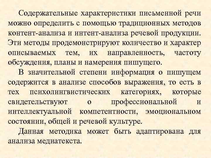 Содержательные характеристики письменной речи можно определить с помощью традиционных методов контент-анализа и интент-анализа речевой