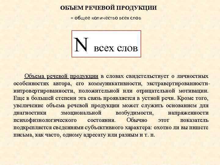 Количество речь. Речевая продукция. Объем речевой продукции. Текст как продукт речевой деятельности. Объем речевого сообщения.