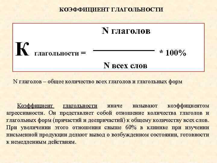 КОЭФФИЦИЕНТ ГЛАГОЛЬНОСТИ N глаголов К глагольности = * 100% N всех слов N глаголов